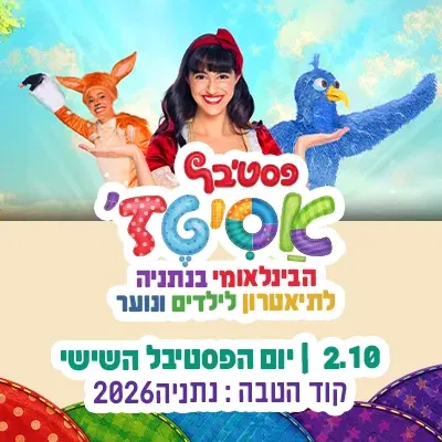 שישי | 2.10 | עוד יום אחד ליהנות מכל הקסם של הפסטיבל דמיון, אומץ, ביטחון, חברות והמון רגעים מצחיקים ומרגשים מחכים לכם על הבמות ביום האחרון שלנו.