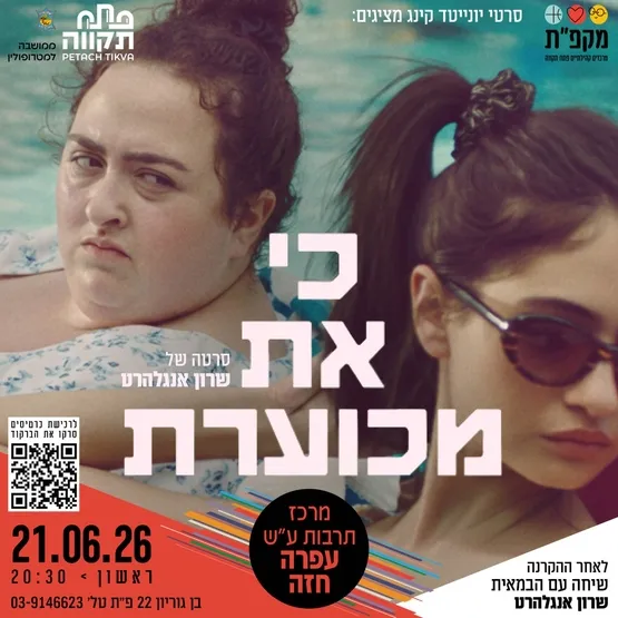 הקרנת טרום בכורה של הסרט "כי את מכוערת" ושיחה עם הבמאית שרון אנגלהרט במרכז לתרבות ע"ש עופרה חזה
