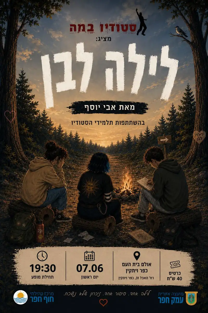לילה לבן מאת אבי יוסף | מופע של תלמידי כיתות ז` ומעלה - חוג "סטודיו במה"