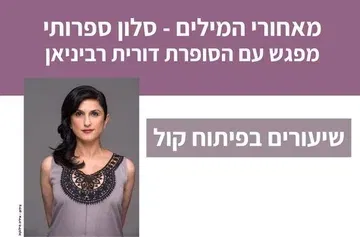 מאחורי המילים – סלון ספרותי עם הסופרת דורית רביניאן