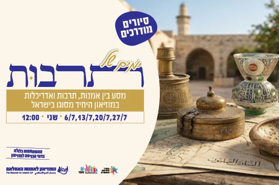 מסע בין אמנות, תרבות ואדריכלות במוזיאון היחיד מסוגו בישראל / סיור מודרך