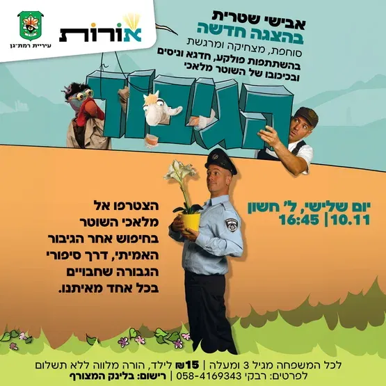 הגיבור