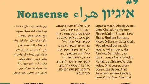 תערוכה: מחנה משותף 9# | איגיון- Nonsense - هراء