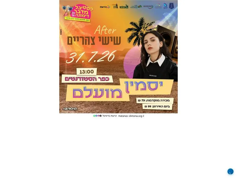 אפטר שישי צהריים- יסמין מועלם | פסטיבל מדבר קיץ 26 - טיקצ'אק