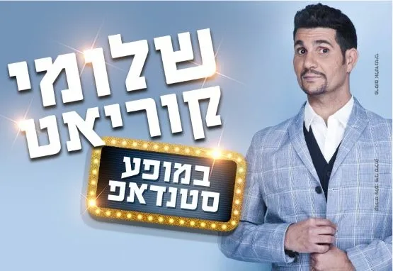 שלומי קוריאט - סטנדאפ