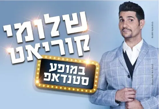 שלומי קוריאט - סטנדאפ