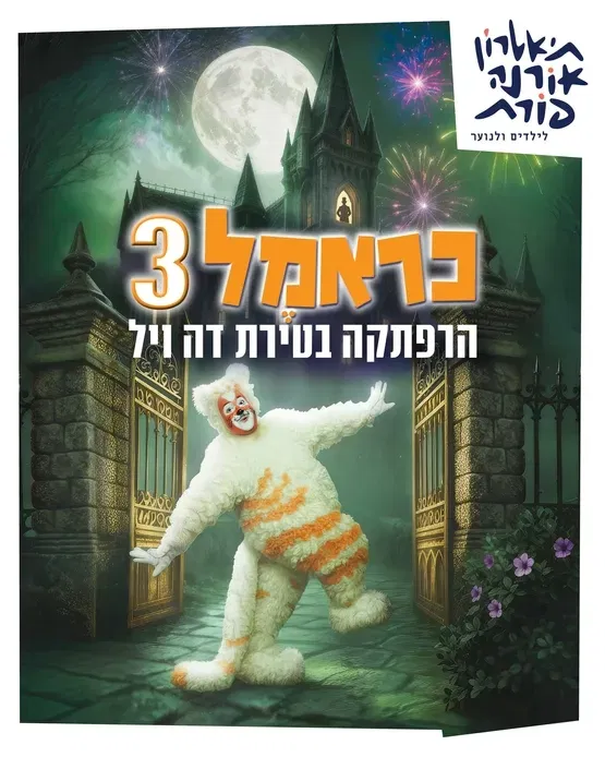 כראמל 3- תאטרון אורנה פורת