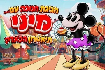חנוכה 2026 - חגיגת חנוכה עם מיני
