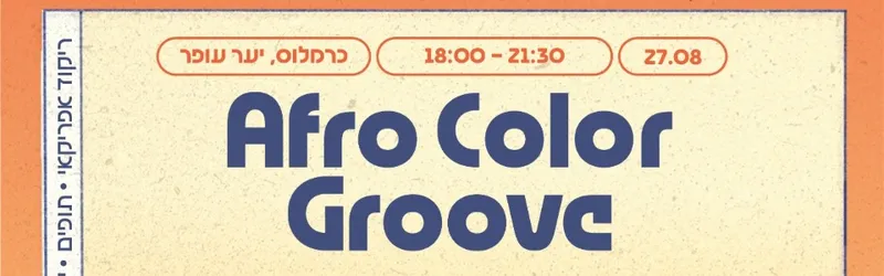 Afro color groove ☆ מלוא הטנא_במה ליצירה מקומית