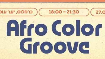 Afro color groove ☆ מלוא הטנא_במה ליצירה מקומית