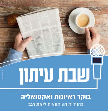שבת עיתון