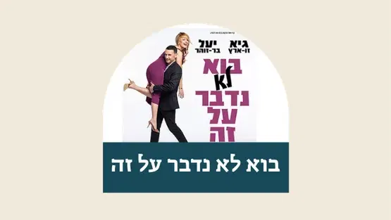בוא לא נדבר על זה - גיא זוארץ ויעל בר זוהר
