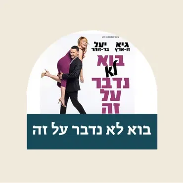 בוא לא נדבר על זה - גיא זוארץ ויעל בר זוהר