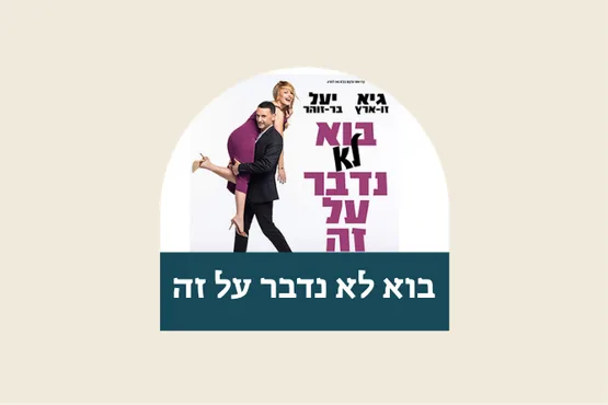בוא לא נדבר על זה - גיא זוארץ ויעל בר זוהר