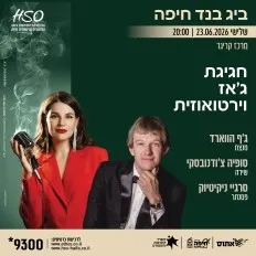 חגיגת ג'אז וירטואוזית | תזמורת הביג בנד מארחת את סופיה צ'ודנובסקי וסרגיי ניקיטיוק