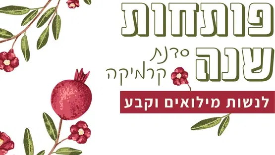 פותחות שנה | סדנת קרמיקה לנשות מילואים וקבע