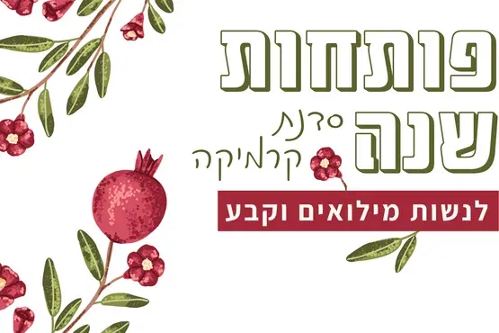 פותחות שנה | סדנת קרמיקה לנשות מילואים וקבע