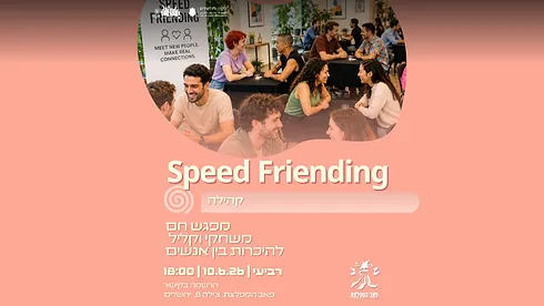 Speed Friending מפגש היכרות