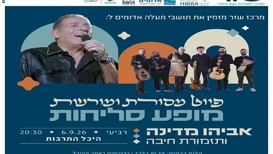 אביהו מדינה במופע סליחות מיוחד – פיוט מסורת ומורשת עם תזמורת חיבה