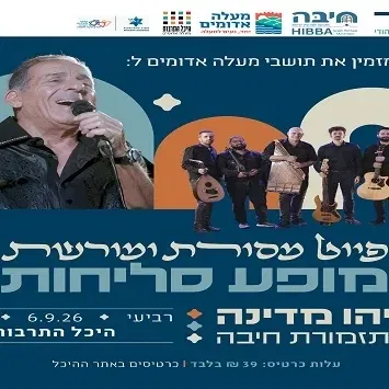 אביהו מדינה במופע סליחות מיוחד – פיוט מסורת ומורשת עם תזמורת חיבה