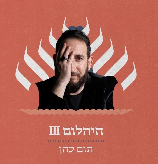 היהלום ||| – תזמורת ירושלים מזרח ומערב