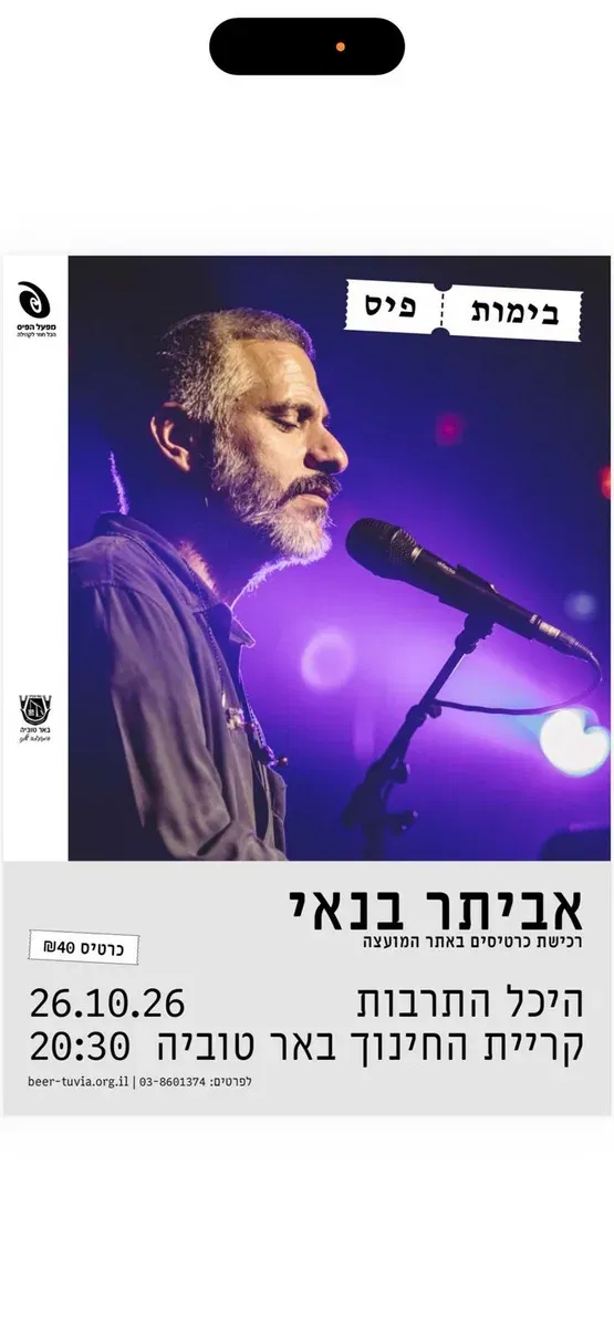 אביתר בנאי-בימות פיס