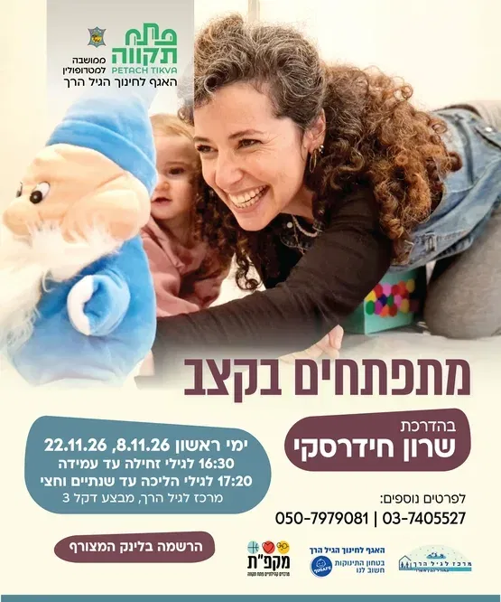 מתפתחים בקצב קבוצה שניה לגילי הליכה עד שנתיים וחצי