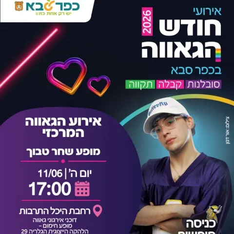חודש הגאווה: אירוע הגאווה המרכזי עם שחר טבוך