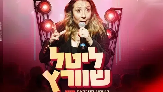 ליטל שוורץ