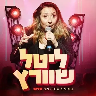 ליטל שוורץ