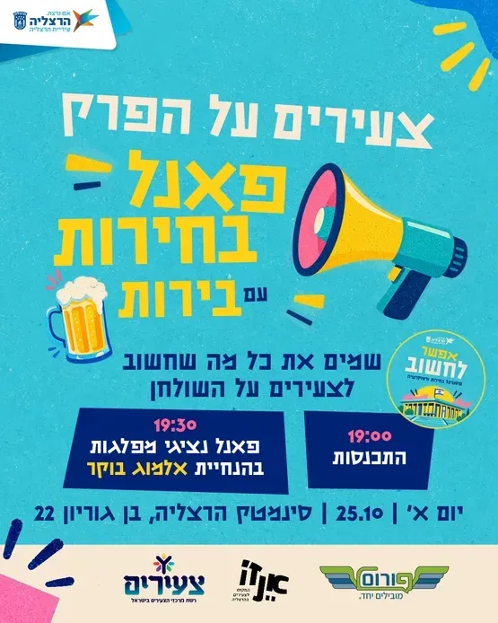 צעירים על הפרק - פאנל בחירות (עם) בירות