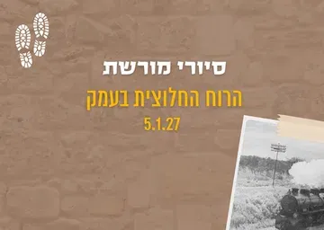 סיורי מורשת - הרוח החלוצית בעמק