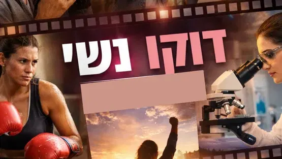 סדרת סרטי דוקו נשי תשפ"ז