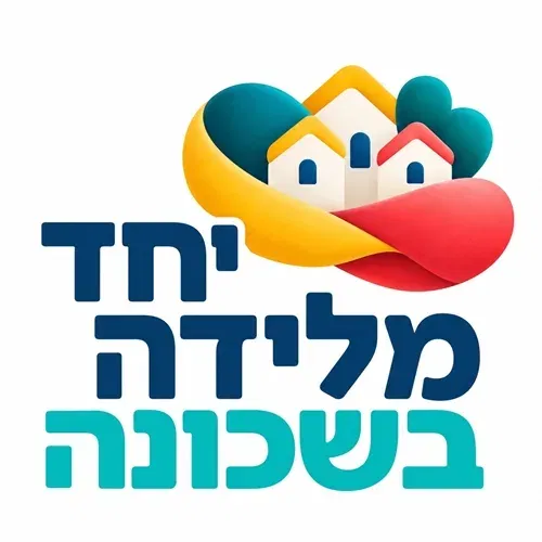 יחד מלידה בשכונה-האגף לגיל הרך, עיריית נתניה, מגיע למרכז קהילתי אגמים