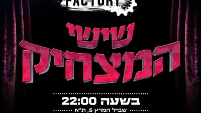 שישי המצחיק בסטנדאפ פקטורי - 22:00