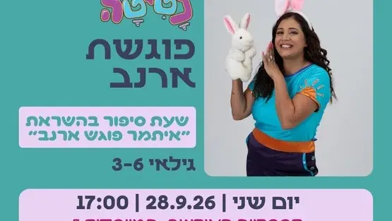 נטיטה פוגשת ארנב