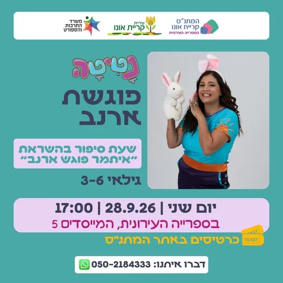 נטיטה פוגשת ארנב