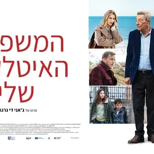 המשפחה האיטלקית שלי – Damned if you do, damned if you don’t