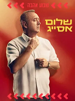שלום אסייג – ספיישל ט"ו באב