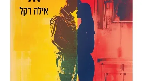עד שתחזור אליי - אילה דקל