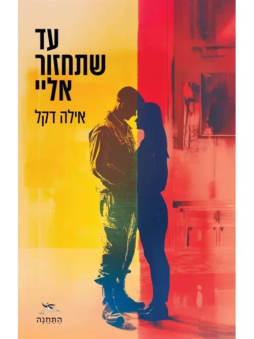 עד שתחזור אליי - אילה דקל