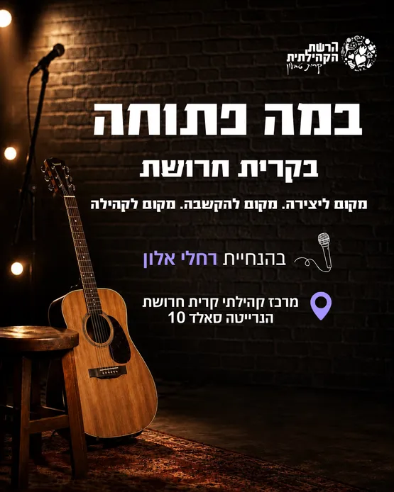 במה פתוחה בקריית חרושת