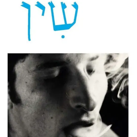 הסופרת הנפלאה דריה שועלי תשוחח על הרומן החדש שלה ״ שין״