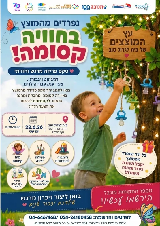 עץ המוצצים