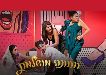 חתונה מושלמת