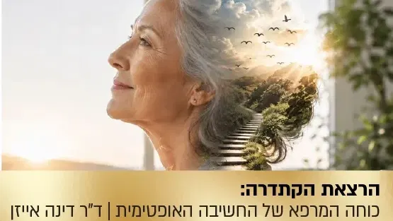 הרצאת הקתדרה: כוחה המרפא של החשיבה האופטימית