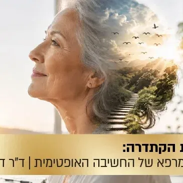 הרצאת הקתדרה: כוחה המרפא של החשיבה האופטימית