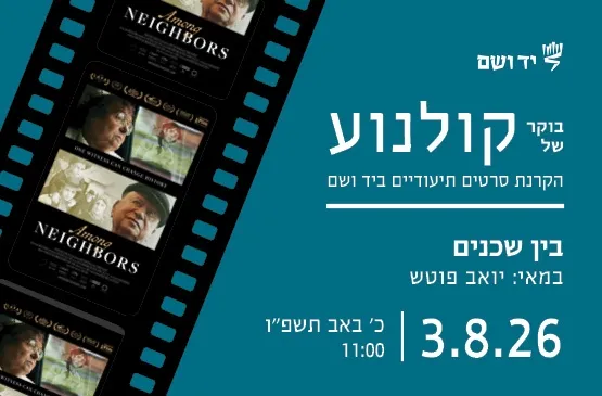 בוקר של קולנוע | בין שכנים