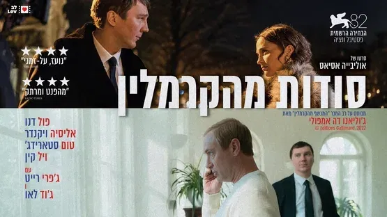 סודות מהקרמלין | The Wizard of the Kremlin