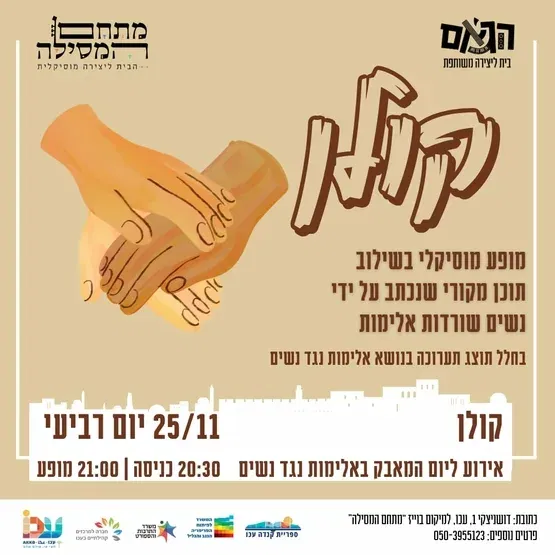 קולן #2 – בהפקת הג’אם בעכו